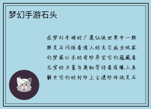 梦幻手游石头