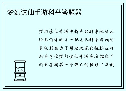 梦幻诛仙手游科举答题器