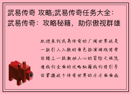 武易传奇 攻略;武易传奇任务大全：武易传奇：攻略秘籍，助你傲视群雄