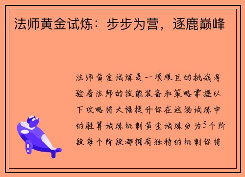 法师黄金试炼：步步为营，逐鹿巅峰