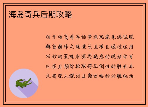 海岛奇兵后期攻略