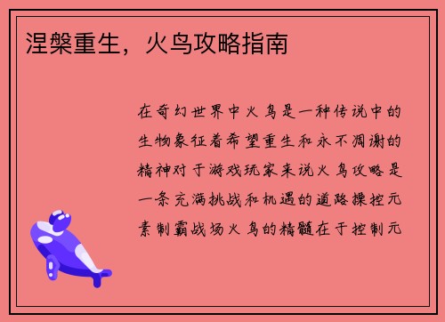 涅槃重生，火鸟攻略指南