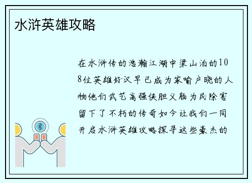 水浒英雄攻略