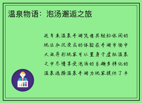温泉物语：泡汤邂逅之旅