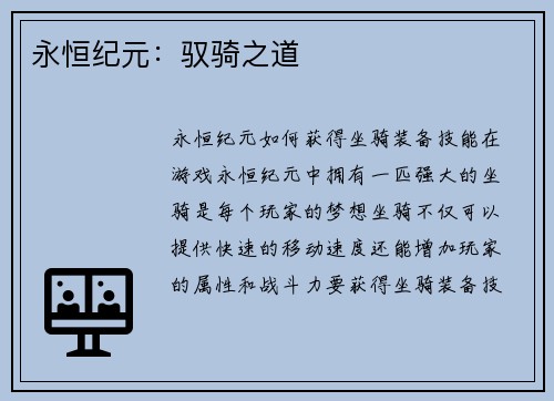 永恒纪元：驭骑之道