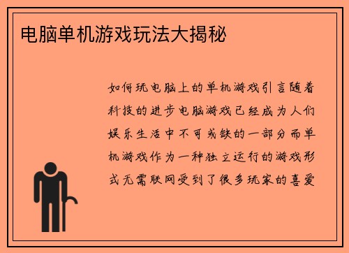 电脑单机游戏玩法大揭秘