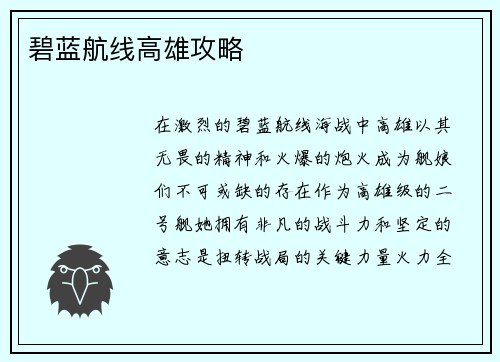 碧蓝航线高雄攻略