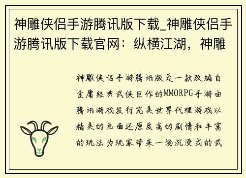 神雕侠侣手游腾讯版下载_神雕侠侣手游腾讯版下载官网：纵横江湖，神雕侠侣陪你驰骋沙场