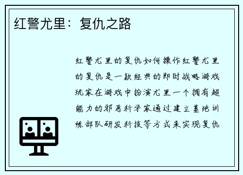 红警尤里:复仇之路