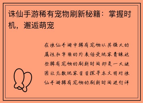 诛仙手游稀有宠物刷新秘籍：掌握时机，邂逅萌宠