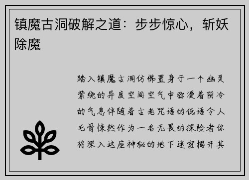 镇魔古洞破解之道：步步惊心，斩妖除魔