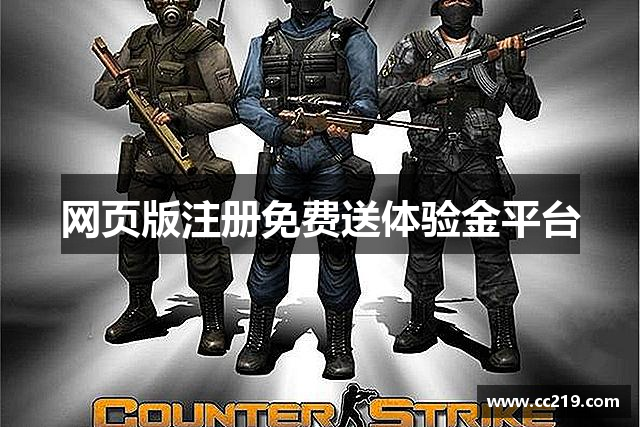 网页版注册免费送体验金平台